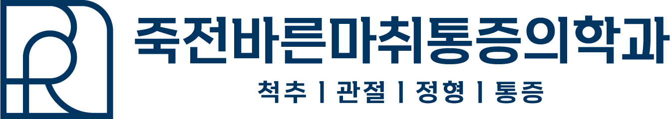 죽전바른통증의학과 로고